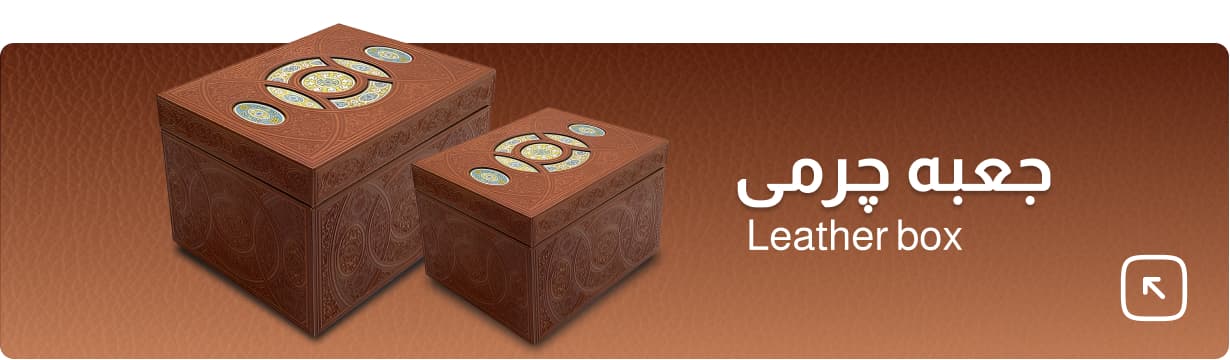 جعبه چرمی