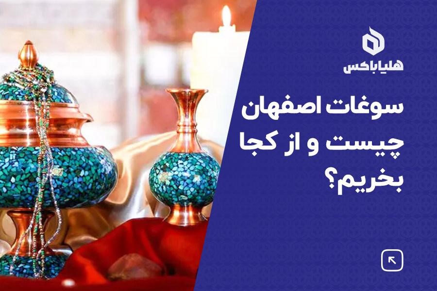 سوغات اصفهان چیست و از کجا بخریم؟