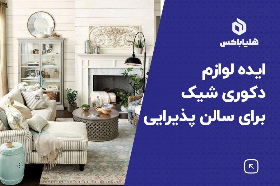 ایده دکوری شیک برای پذیرایی