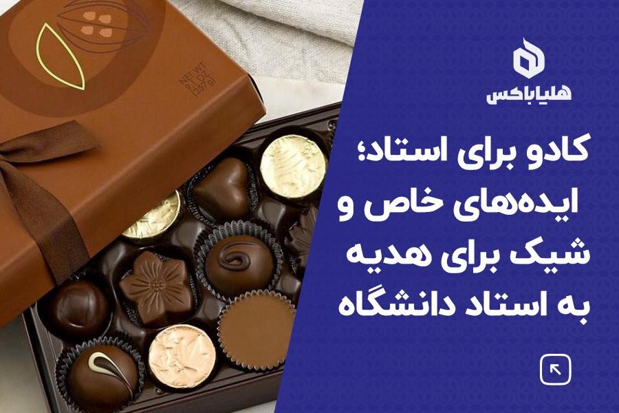 کادو برای استاد