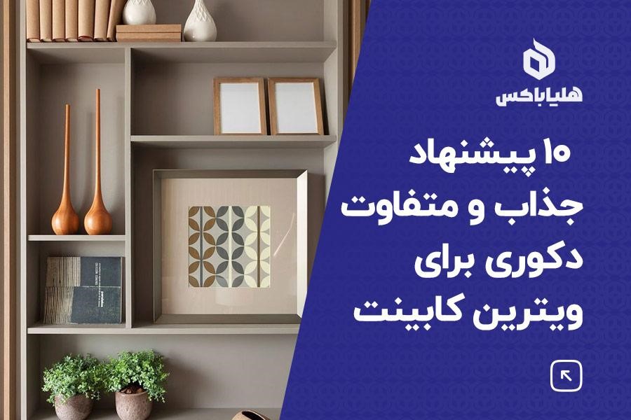 ۱۰ پیشنهاد برای دکوری برای ویترین کابینت