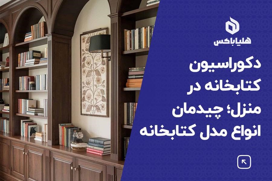 دکوراسیون کتابخانه در منزل