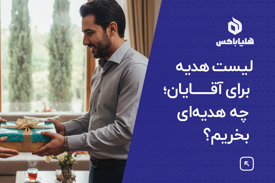 لیست هدیه برای آقایان؛ بررسی جامع در بلاگ هلیا