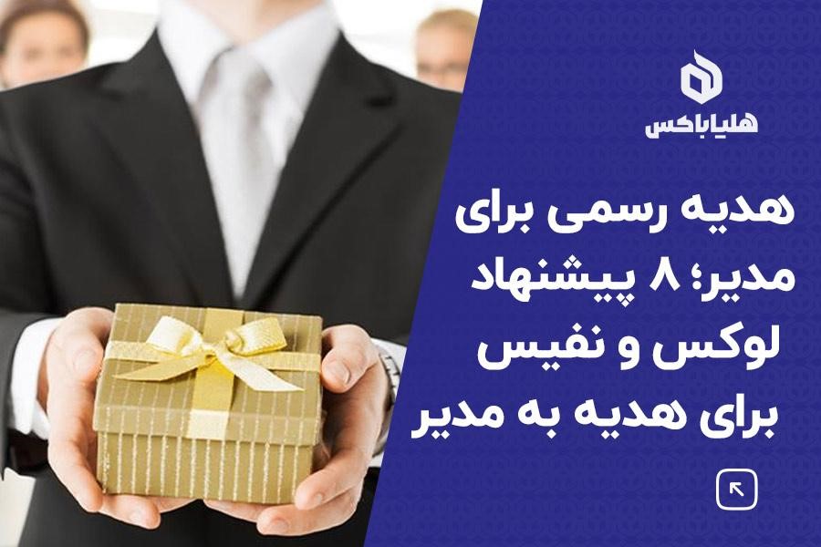 هدیه رسمی برای مدیر