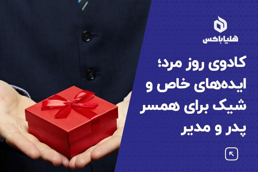 کادو روز مرد