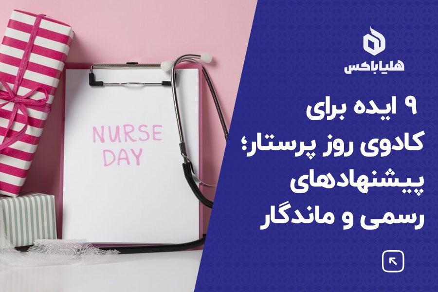 کادوی روز پرستار