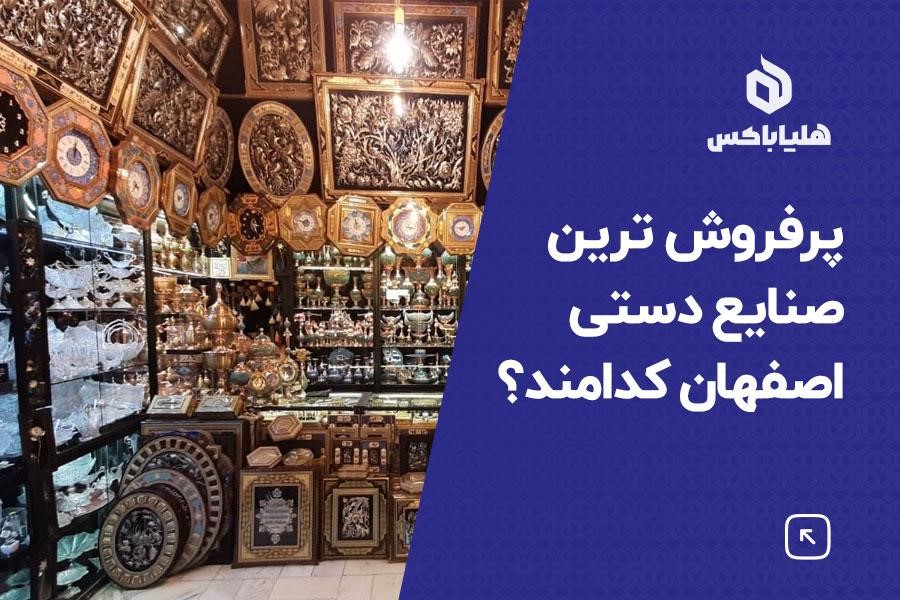 پرفروش‌ترین صنایع دستی اصفهان