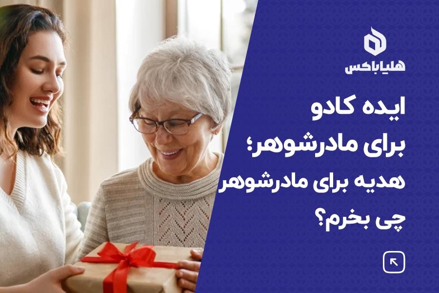ایده کادو برای مادرشوهر