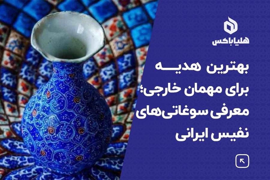 بهترین هدیه برای مهمان خارجی