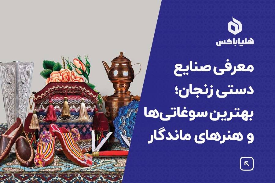معرفی صنایع دستی زنجان