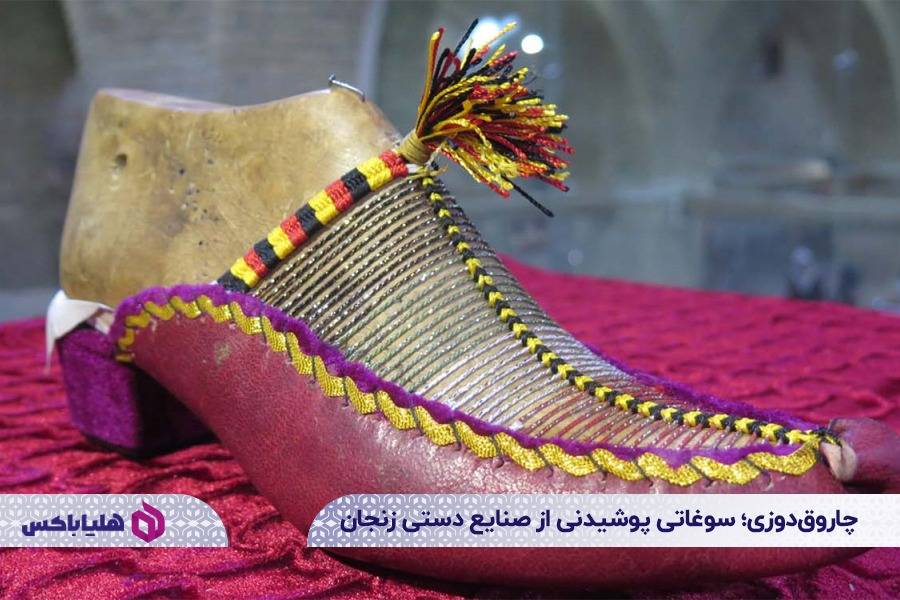 چاروقدوزی؛ سوغاتی پوشیدنی از صنایع دستی زنجان