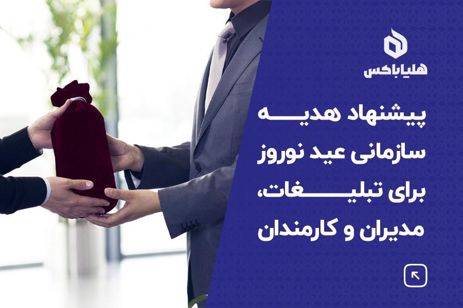 ایده‌های هدیه سازمانی عید نوروز برای تبلیغات، مدیران و کارمندان