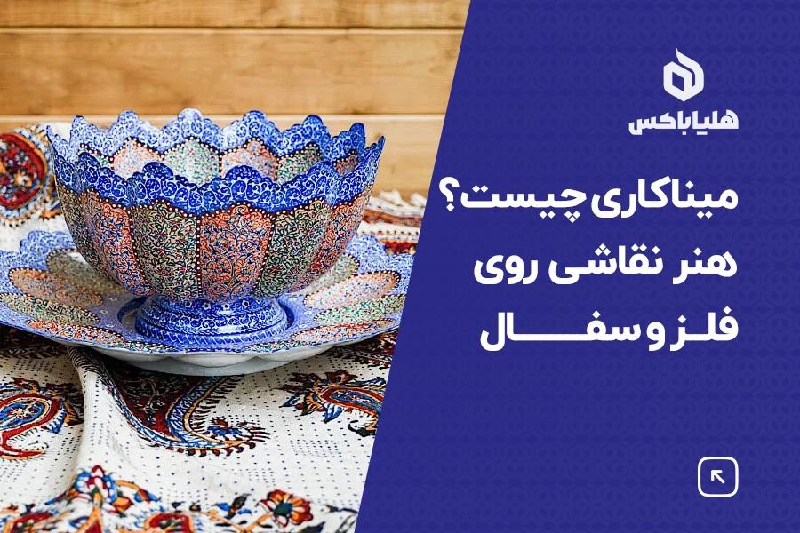 میناکاری چیست؟ هنر نقاشی روی فلز و سفال