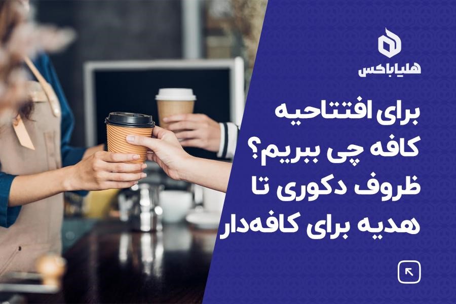برای افتتاحیه کافه چی ببریم؟ ظروف دکوری تا هدیه برای صاحب کافه