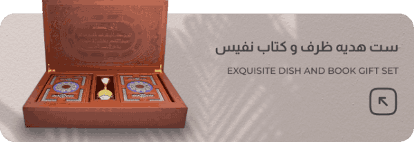 سن هدیه ظرف و کتاب نفیس